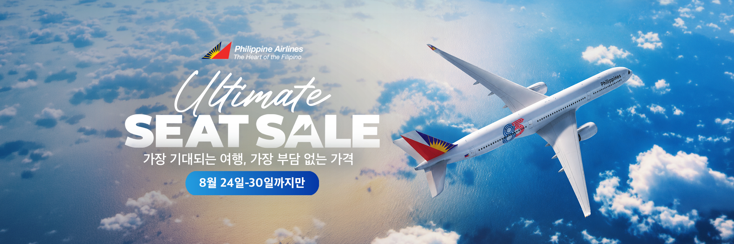 Philippine Airlines July Flash Sale