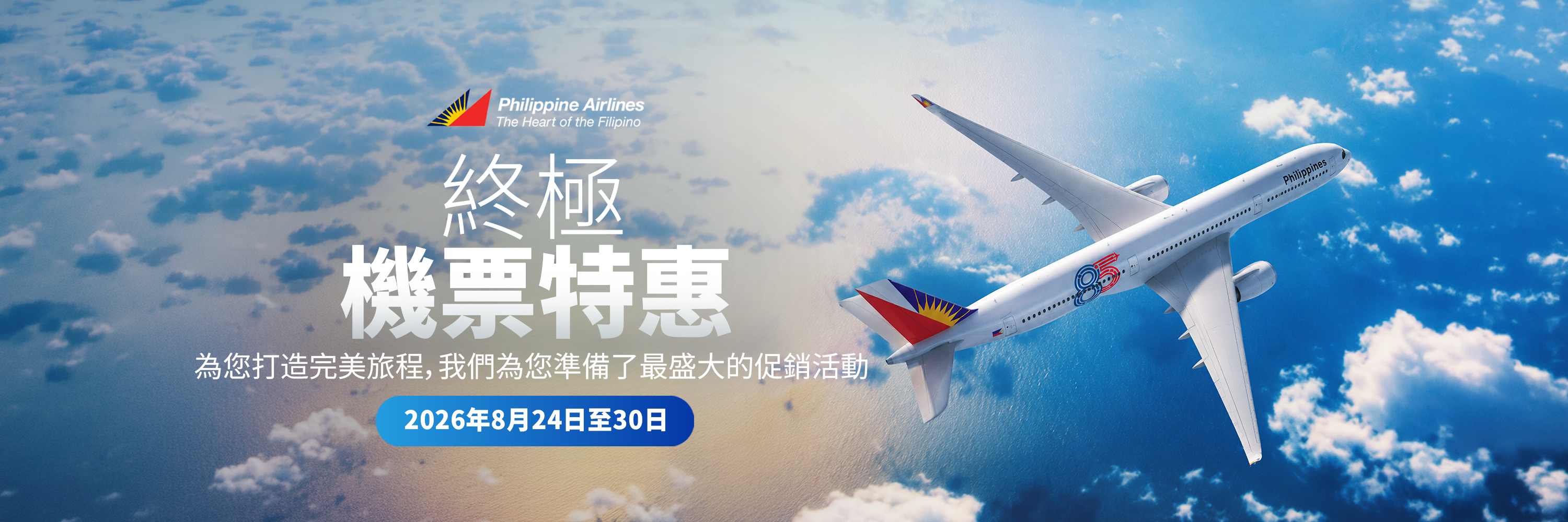 Philippine Airlines July Flash Sale